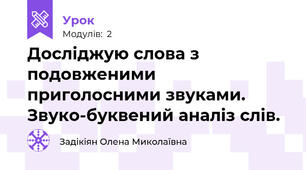 Досліджую слова з подовженими приголосними звуками. Звуко-буквений аналіз слів.