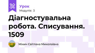 Діагностувальна робота. Списування. 1509
