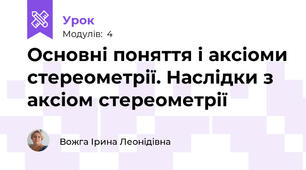 Основні поняття і аксіоми стереометрії. Наслідки з аксіом стереометрії