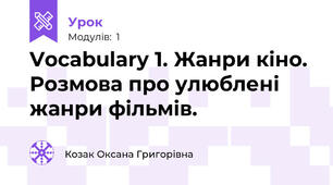 Vocabulary 1. Жанри кіно. Розмова про улюблені жанри фільмів.