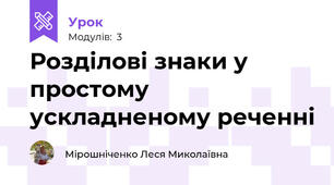 Розділові знаки у простому ускладненому реченні