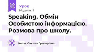 Speaking. Обмін Особистою інформацією. Розмова про школу.