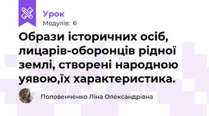 Образи історичних осіб, лицарів-оборонців рідної землі, створені народною уявою,їх характеристика. 