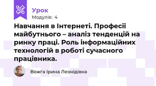 Навчання в Інтернеті. Професії майбутнього – аналіз тенденцій на ринку праці. Роль інформаційних технологій в роботі сучасного працівника.