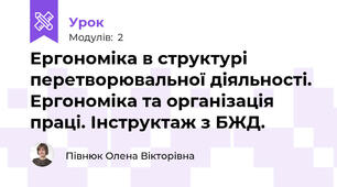 Ергономіка в структурі перетворювальної діяльності. Ергономіка та організація праці. Інструктаж з БЖД.