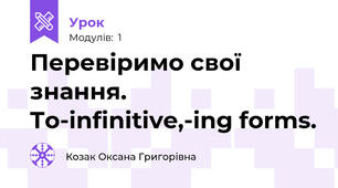 Перевіримо свої знання. To-infinitive,-ing forms.