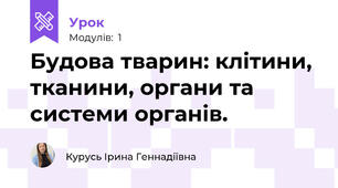 Будова тварин: клітини, тканини, органи та системи органів.