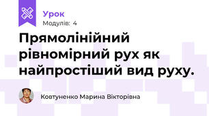 Прямолінійний рівномірний рух як найпростіший вид руху. 