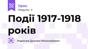 Події 1917-1918 років