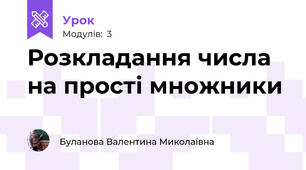 Розкладання числа на прості множники
