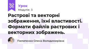 Растрові та векторні зображення, їхні властивості. Формати файлів растрових і векторних зображень. 