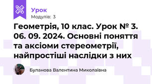 Геометрія, 10 клас. Урок № 3. 06. 09. 2024. Основні поняття та аксіоми стереометрії, найпростіші наслідки з них
