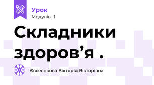 Складники здоров’я .