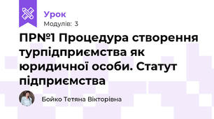 ПР№1 Процедура створення турпідприємства як юридичної особи. Статут підприємства