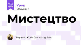 Мистецтво