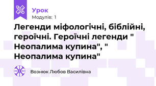 Легенди міфологічні, біблійні, героїчні. Героїчні легенди " Неопалима купина", " Неопалима купина"