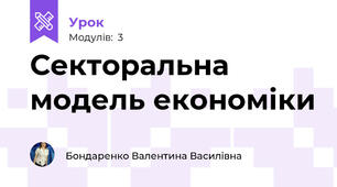 Секторальна модель економіки