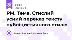 РМ. Тема. Стислий усний переказ тексту публіцистичного стилю