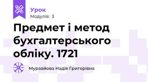 Предмет і метод бухгалтерського обліку. 1721