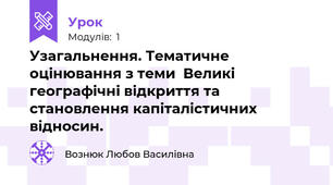 Узагальнення. Тематичне оцінювання з теми  Великі географічні відкриття та становлення капіталістичних відносин.