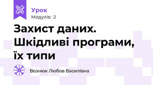 Захист даних. Шкідливі програми, їх типи