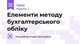 Елементи методу бухгалтерського обліку