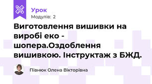 Виготовлення вишивки на виробі еко - шопера.Оздоблення вишивкою. Інструктаж з БЖД. 