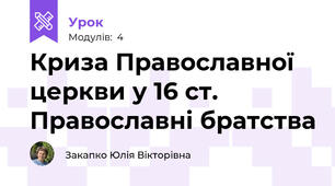 Криза Православної церкви у 16 ст. Православні братства