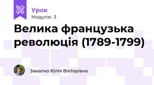 Велика французька революція (1789-1799)