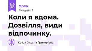 Коли я вдома. Дозвілля, види відпочинку.