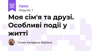 Моя сім'я та друзі. Особливі події у житті
