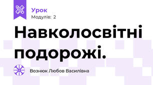 Навколосвітні подорожі. 