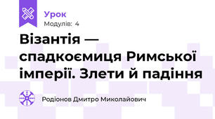Візантія — спадкоємиця Римської імперії. Злети й падіння