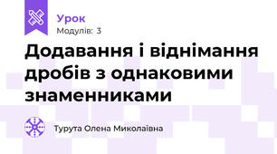 Додавання і віднімання дробів з однаковими знаменниками 