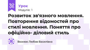 Розвиток зв'язного мовлення. Повторення відомостей про стилі мовлення. Поняття про офіційно- діловий стиль