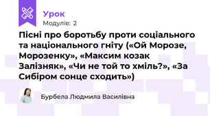 Пісні про боротьбу проти соціального та національного гніту («Ой Морозе, Морозенку», «Максим козак Залізняк», «Чи не той то хміль?», «За Сибіром сонце сходить»)