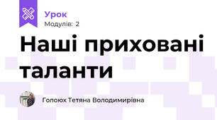 Наші приховані таланти