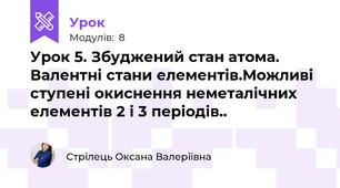 Урок 5. Збуджений стан атома. Валентні стани елементів.Можливі ступені окиснення неметалічних елементів 2 і 3 періодів..