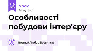 Особливості побудови інтер'єру