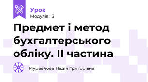 Предмет і метод бухгалтерського обліку. ІІ частина 