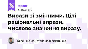 Вирази зі змінними. Цілі раціональні вирази. Числове значення виразу.