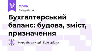 Бухгалтерський баланс: будова, зміст, призначення