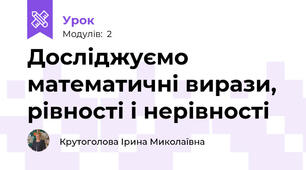 Досліджуємо математичні вирази, рівності і нерівності