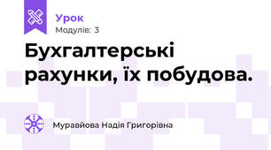 Бухгалтерські рахунки, їх побудова.