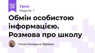 Обмін особистою інформацією. Розмова про школу