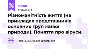Різноманітність життя (на прикладах представників основних груп живої природи). Поняття про віруси.
