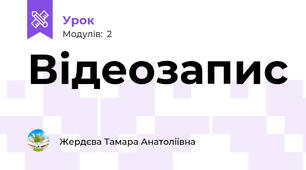 Відеозапис