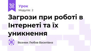 Загрози при роботі в Інтернеті та їх уникнення