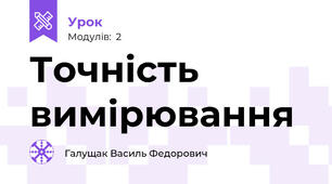 Точність вимірювання