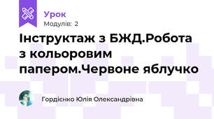 Інструктаж з БЖД.Робота з кольоровим папером.Червоне яблучко